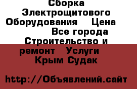 Сборка Электрощитового Оборудования  › Цена ­ 10 000 - Все города Строительство и ремонт » Услуги   . Крым,Судак